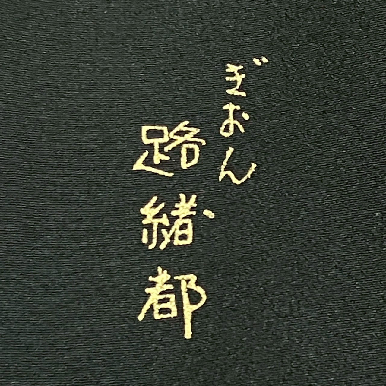 6130# Japanese Tomesode Kimono Vintage Womens Silk Fabric Robe Kimono only sold