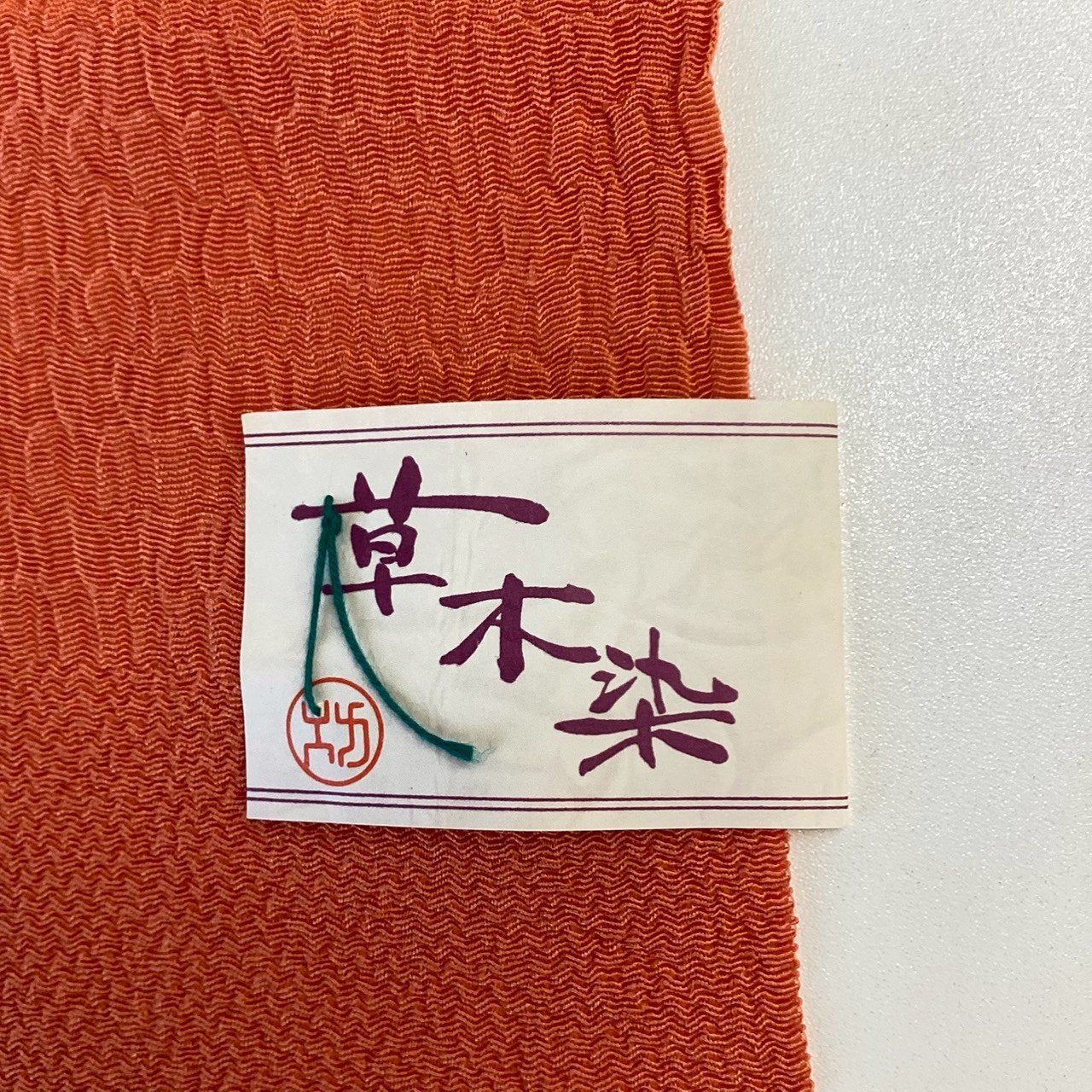 ［8206］帯締め 帯揚げ セット 草木染 無地感覚 正絹 着物 帯絞め