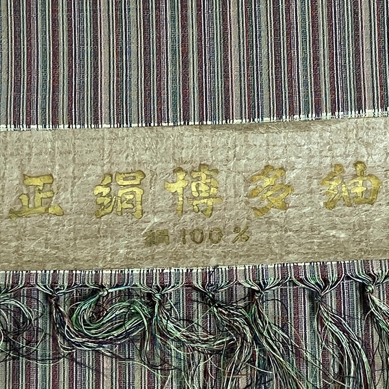 ［9645］紬 反物 博多紬 縞文様 一反 正絹 着尺 着物