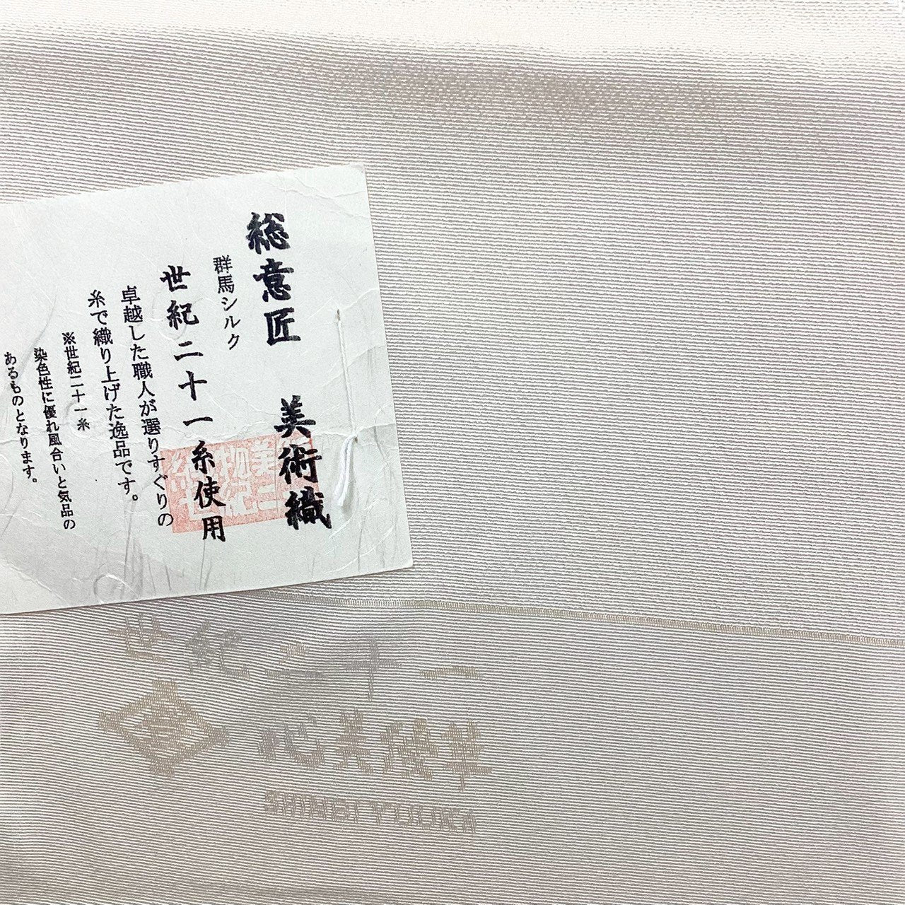［8289］帯締め 帯揚げ セット 世紀二十一糸 総意匠 群馬シルク 白 正絹 着物 帯絞め