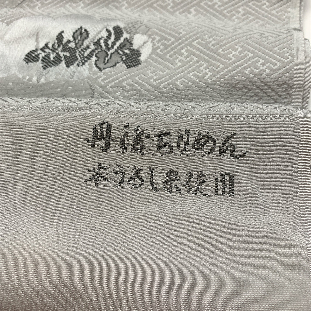 ［9843］帯締め 帯揚げ セット 雲取草花文様 逸品 丹後ちりめん 本うるし 正絹 着物 帯絞め