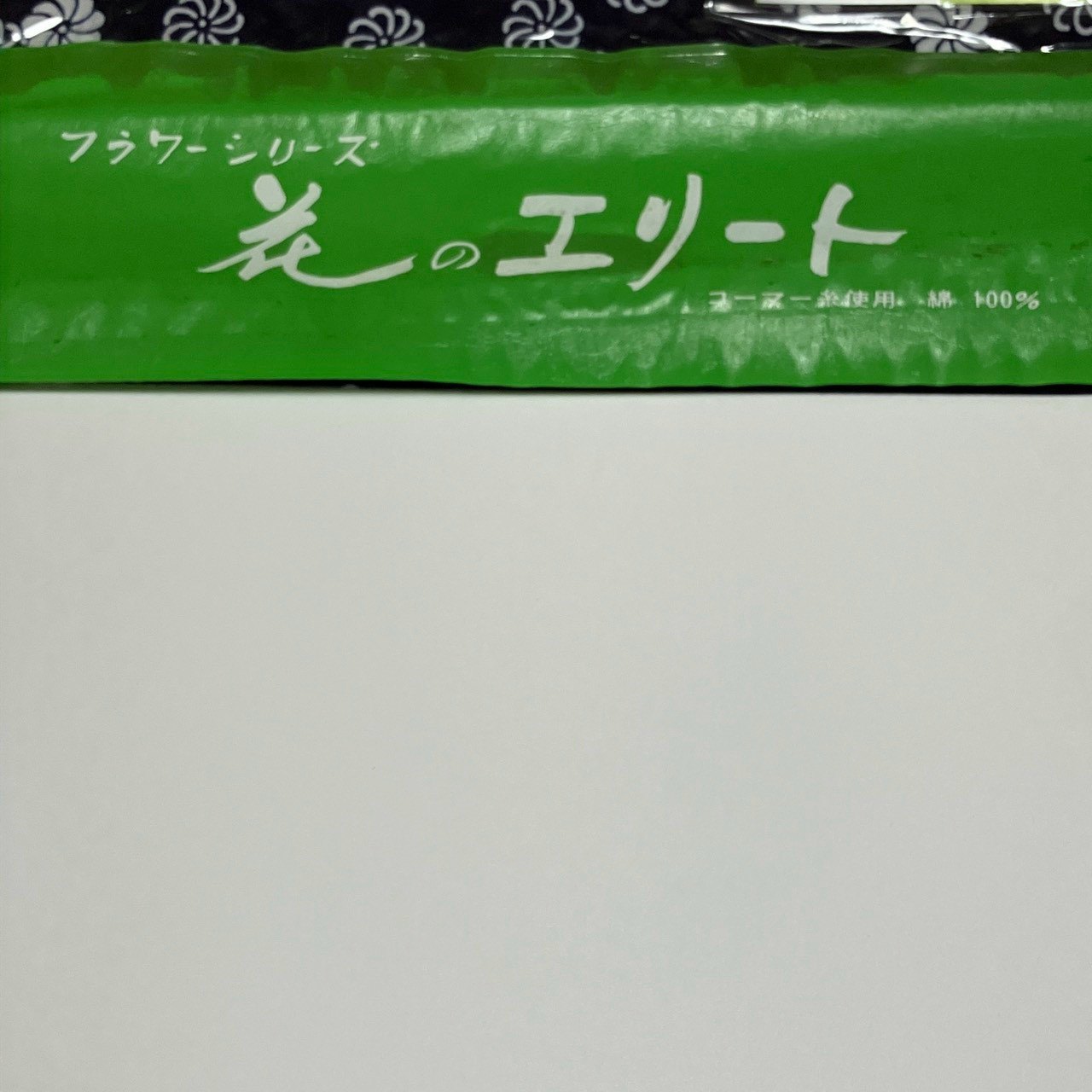 ［9502］浴衣 反物 綿 着尺 一反 ねじり菊