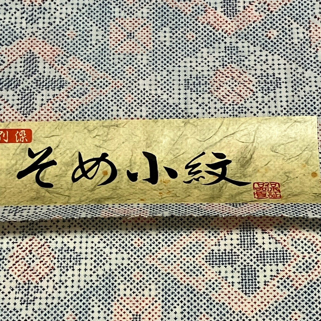 ［9637］小紋 反物 一反 ウール 着尺 染め小紋