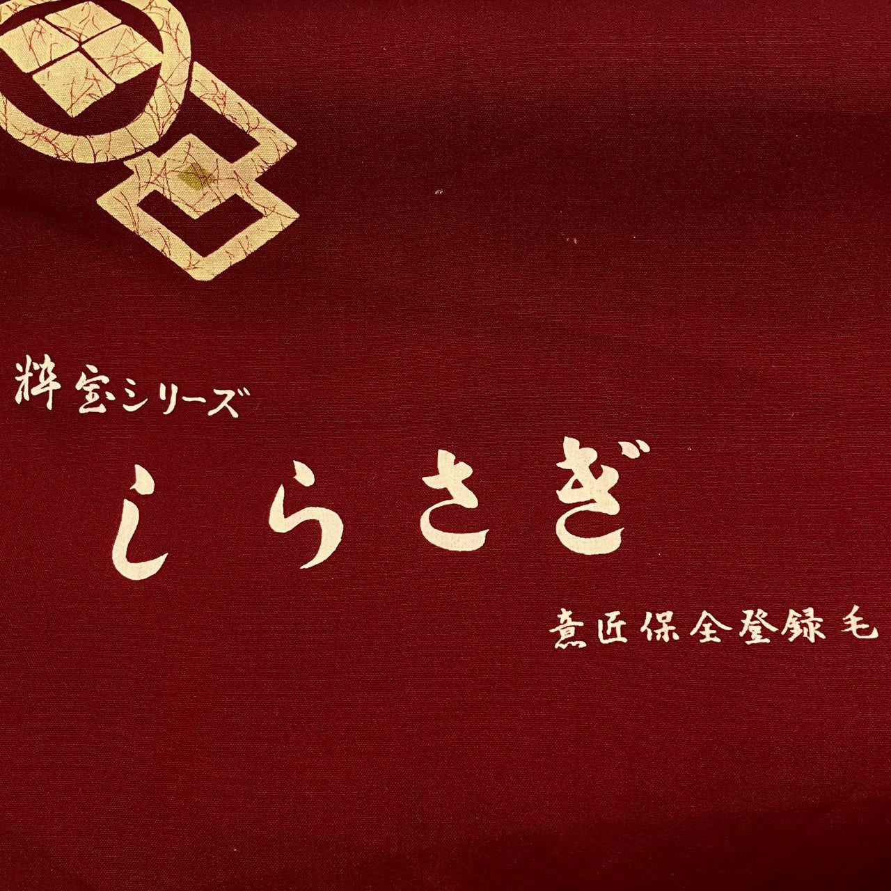［9635］反物 16点 まとめてセット まとめ売り 生地 リメイク 大量 処分 着尺 羽尺 着物 コート