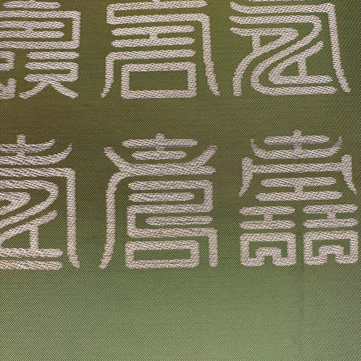 ［9353］名古屋帯 文字 お太鼓柄 金糸 九寸 正絹 着物