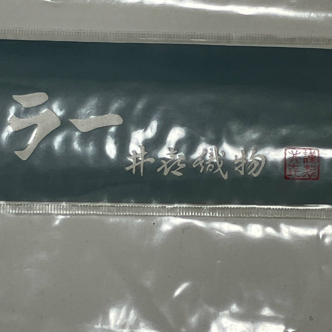 ［9638］紬 反物 一反 ウール 着尺 着物 男物 メンズ 井喜織物