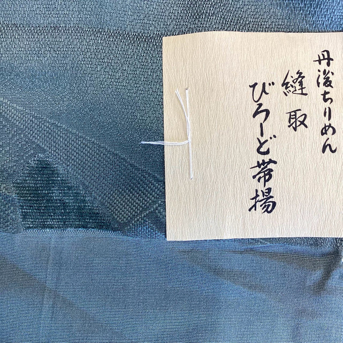［9221］帯締め 帯揚げ セット 丹後ちりめん びろーど ぼかし 正絹 着物 帯絞め