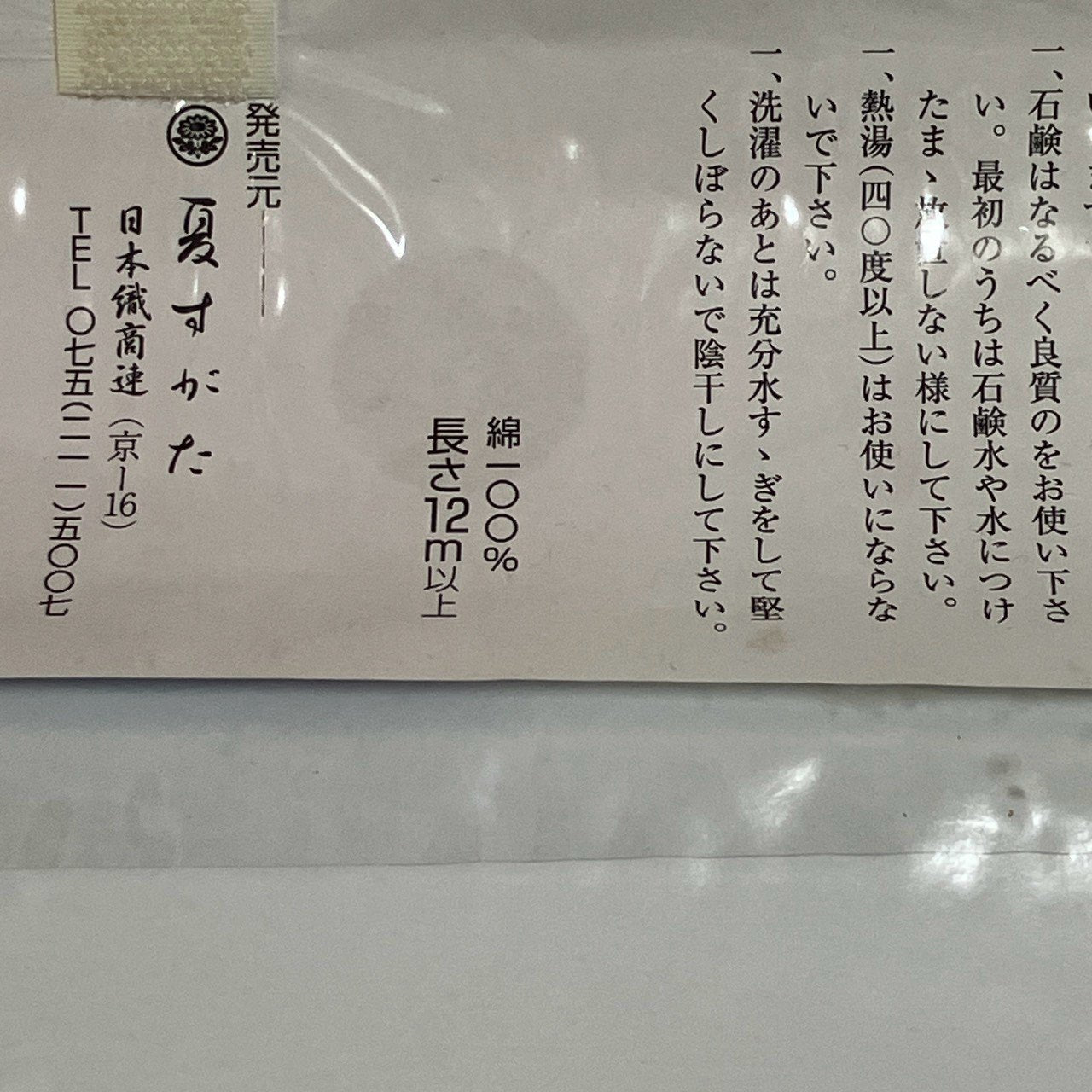 ［9509］浴衣 反物 綿 一反 着尺 夏すがた そそぎ染