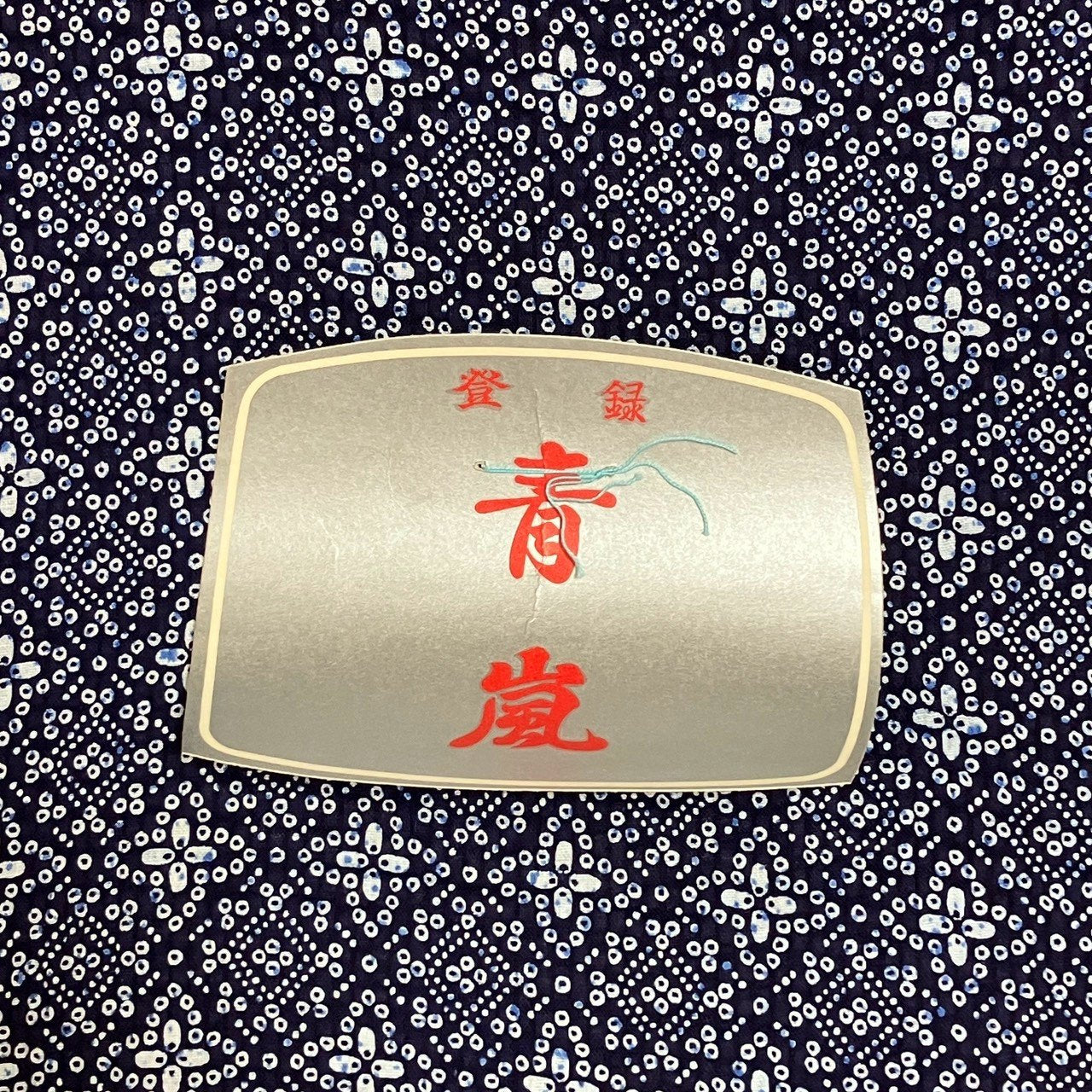 ［9526］浴衣 反物 綿 一反 着尺 絞り調 青嵐