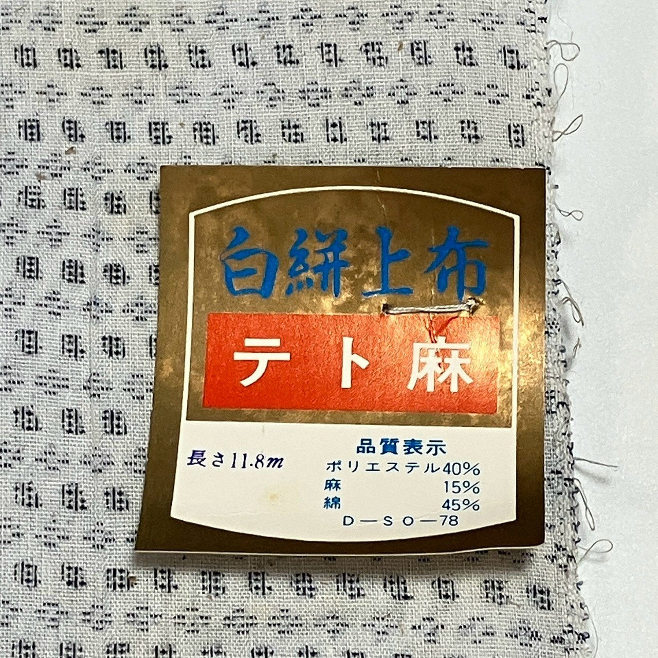 ［9521］浴衣 綿 反物 一反 着尺 テト麻 白絣上布