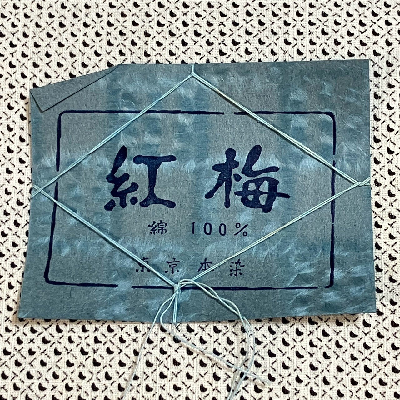 ［9642］浴衣 反物 一反 綿 着尺 着物 東京ゆかた 紅梅