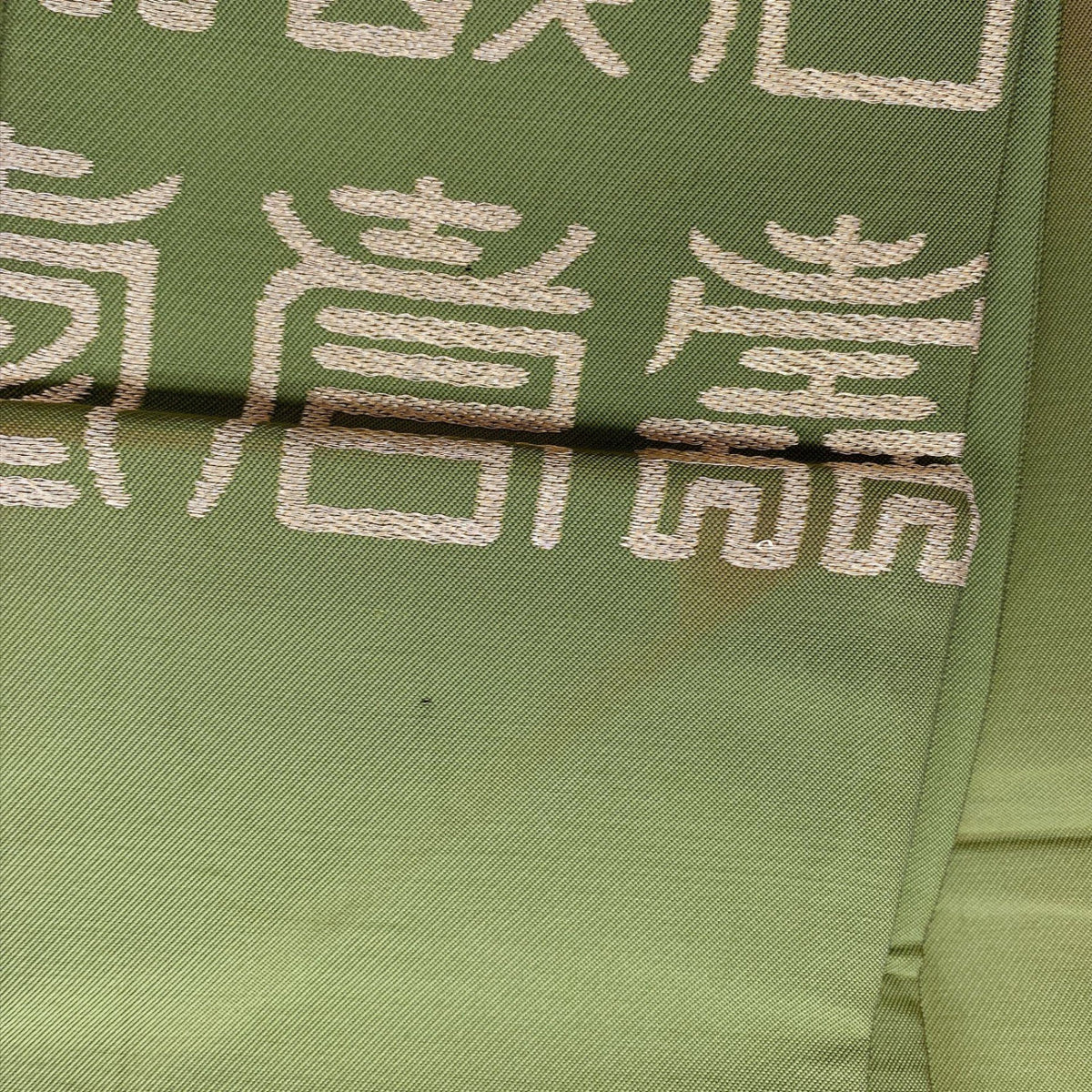［9353］名古屋帯 文字 お太鼓柄 金糸 九寸 正絹 着物