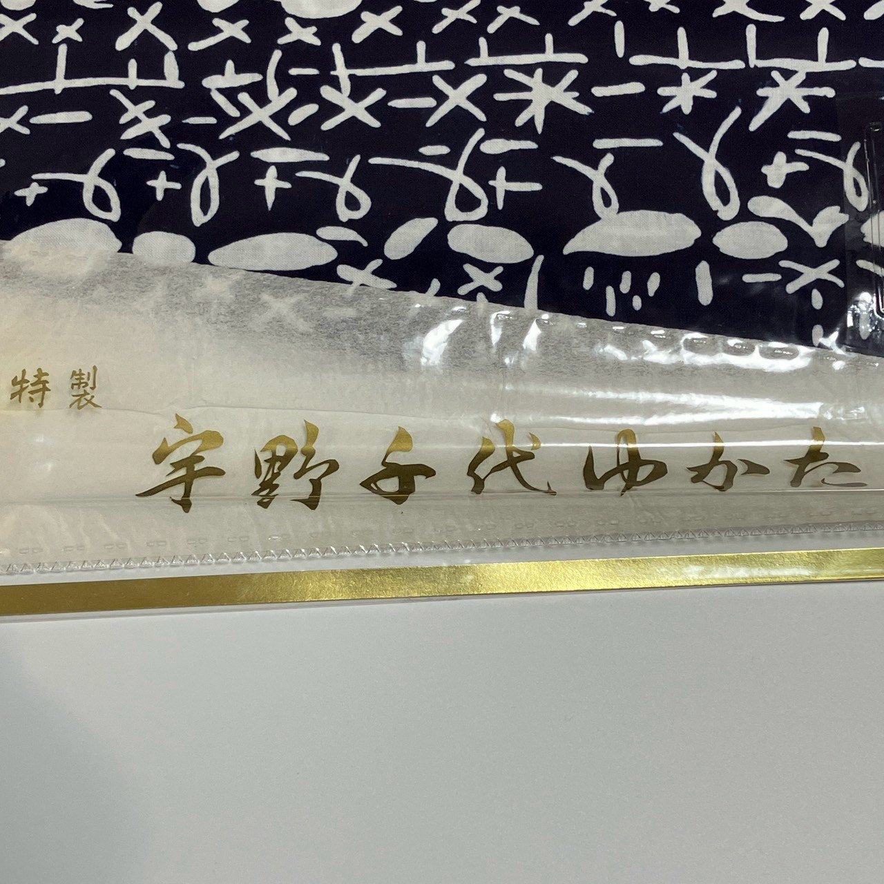 ［9515］浴衣 反物 綿 一反 着尺 宇野千代 大丸扱い